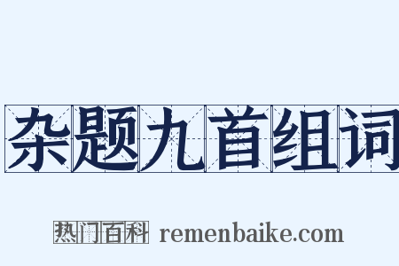 杂题九首组词是什么意思的图片